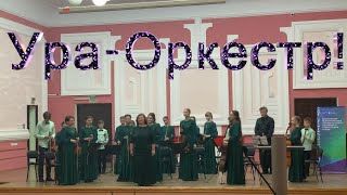 Наталья Ишкова Обработки Ура Оркестр! Д.Чимароза Адажио