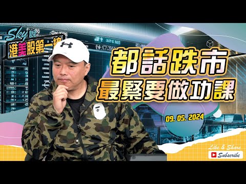 【Sky說 港美股第一線】都話跌市最緊要做功課  #恆指 #港股 #美股 丨2024.05.09