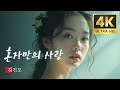 혼자만의 사랑 김건모 한국 대중음악상 KPOP MV 2024 AI Remastered