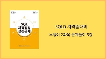 신판 SQLD 102,107~108,110,113~115,119~121,123~124
