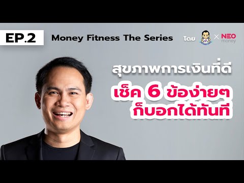 Money Fitness The Series EP2 : คุณมีสุขภาพการเงินที่ดีหรือเปล่า? โดย The Money Coach