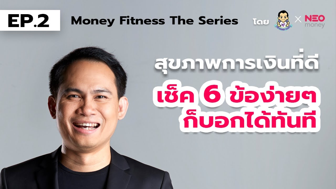 Money Fitness The Series EP2 : คุณมีสุขภาพการเงินที่ดีหรือเปล่า? โดย The Money Coach