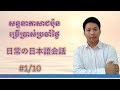 សន្ទនាភាសាជប៉ុនប្រចាំថ្ងៃ- 日常の日本語会話 -Japanese Conversation#１