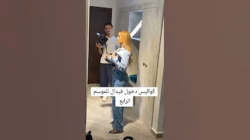 كواليس دخول فيدال للموسم الرابع من قسمة ونصيب فرصة ثانية 