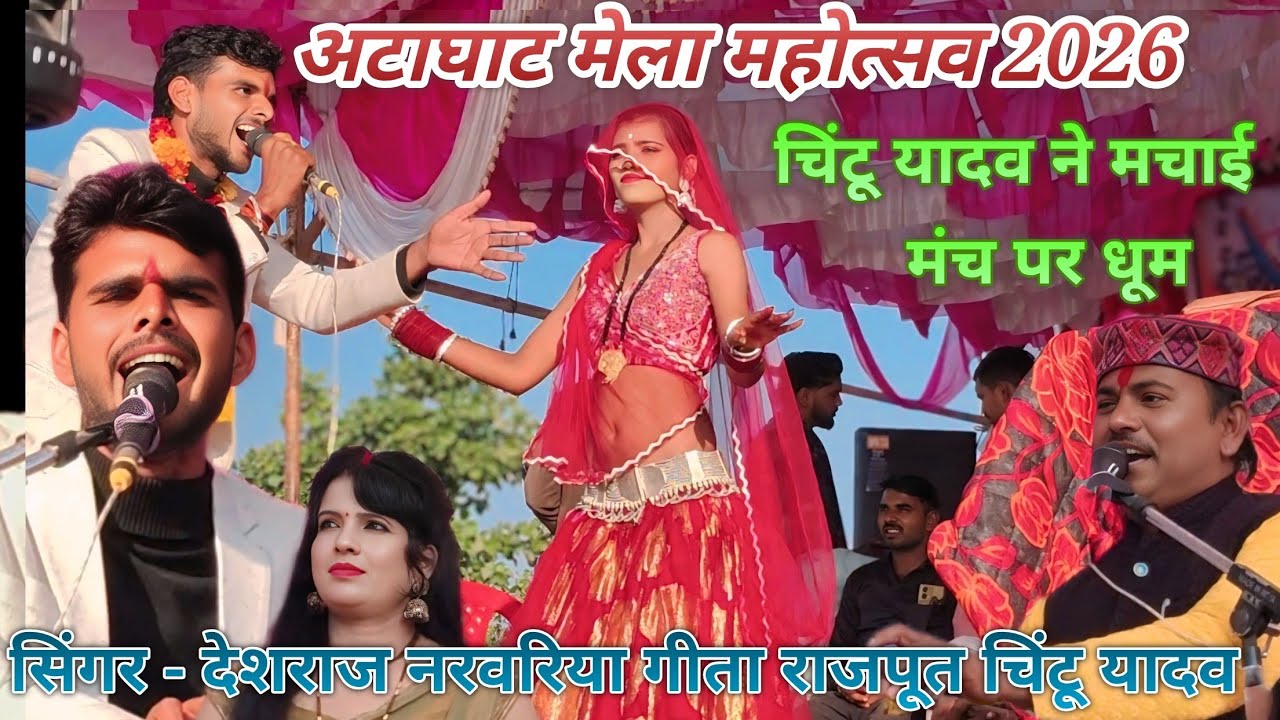 अटाघाट मेला महोत्सव 👉 चिंटू यादव ने मचाई मंच पर धूम 🤔 देशराज नरवरिया चिंटू यादव गीता राजपूत। 