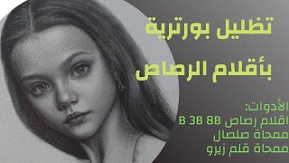 drawing Maher_Maarouf_Art  تظليل الوجه و رسم الشعر بأقلام الرصاص