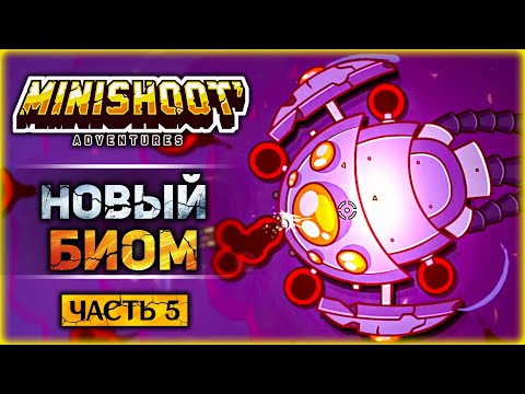 Видео: НОВАЯ МОРСКАЯ ЛОКАЦИЯ! - #5 Прохождение Minishoot' Adventures на 100%