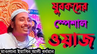 maulana yeasin ali waz 2023 ইয়াসিন আলী নতুন ওয়াজ কারি ইয়াসিন আলী জলসা