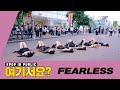 [HERE?] LE SSERAFIM - FEARLESS | Dance Cover