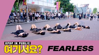 [HERE?] LE SSERAFIM  FEARLESS | Dance Cover