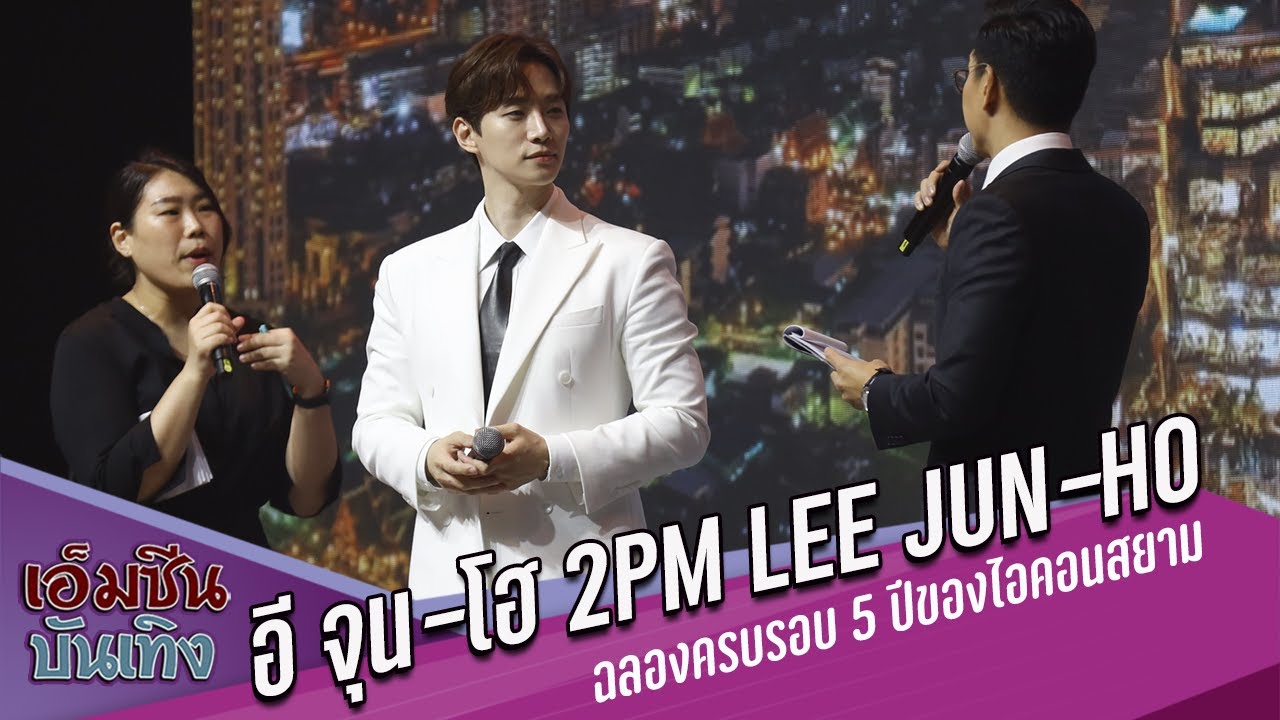 อี จุน-โฮ 2PM Lee Jun-ho (이준호)  | งานฉลองครบรอบ 5 ปีของไอคอนสยาม