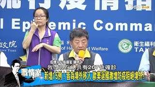 新增15例!皆為境外移入 歐美返國激增防疫阻絕境外 少康戰情室 20200327