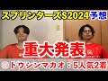 【スプリンターズステークス2024予想】◎トウシンマカオ5人気2着！！動画内で重大発表も！