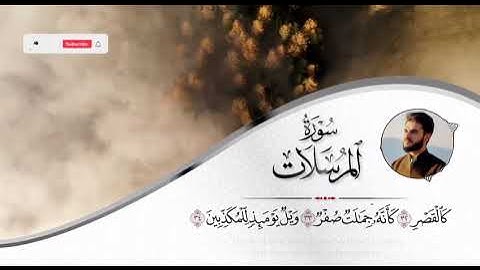 سورة المرسلات   يوسف عثمان  Yusuf Othman   Surah Al Mursalat