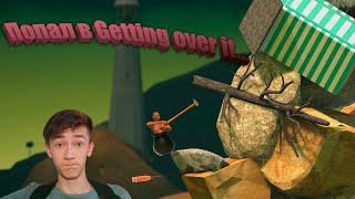 Вернулся В Getting Over It Спустя Долгое Время