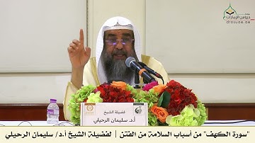 سورة الكهف - من أسباب السلامة من الفتن | لفضيلة الشيخ أ.د/ سليمان الرحيلي