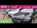 اسعار سيارات المستعملة في ألمانيا 2019 Audi 