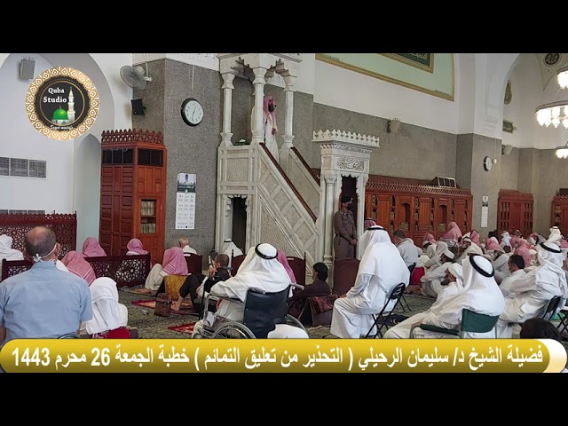 خطبة - التحذير من تعليق التمائم فضيلة الشيخ أ.د سليمان الرحيلي