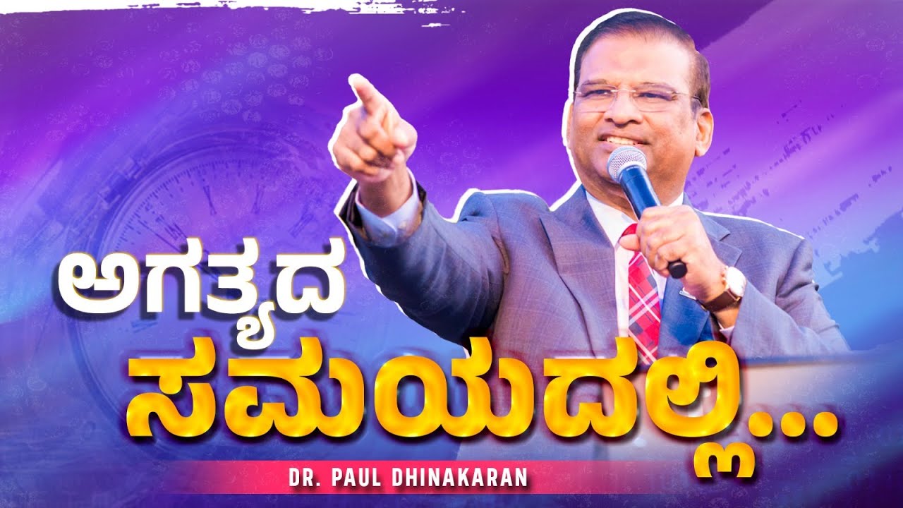 ಅಗತ್ಯದ ಸಮಯದಲ್ಲಿ | Dr Paul Dhinakaran | Jesus calls