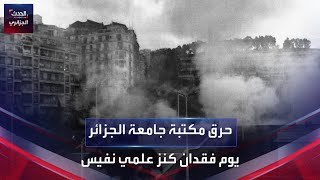 حرق مكتبة جامعة الجزائر.. يوم فقدان كنز علمي نفيس