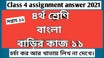 Class 4 Bangla assignment answer w-11 | ৪র্থ শ্রেণির বাংলা বাড়ির কাজ ১১ #GonitShikhi