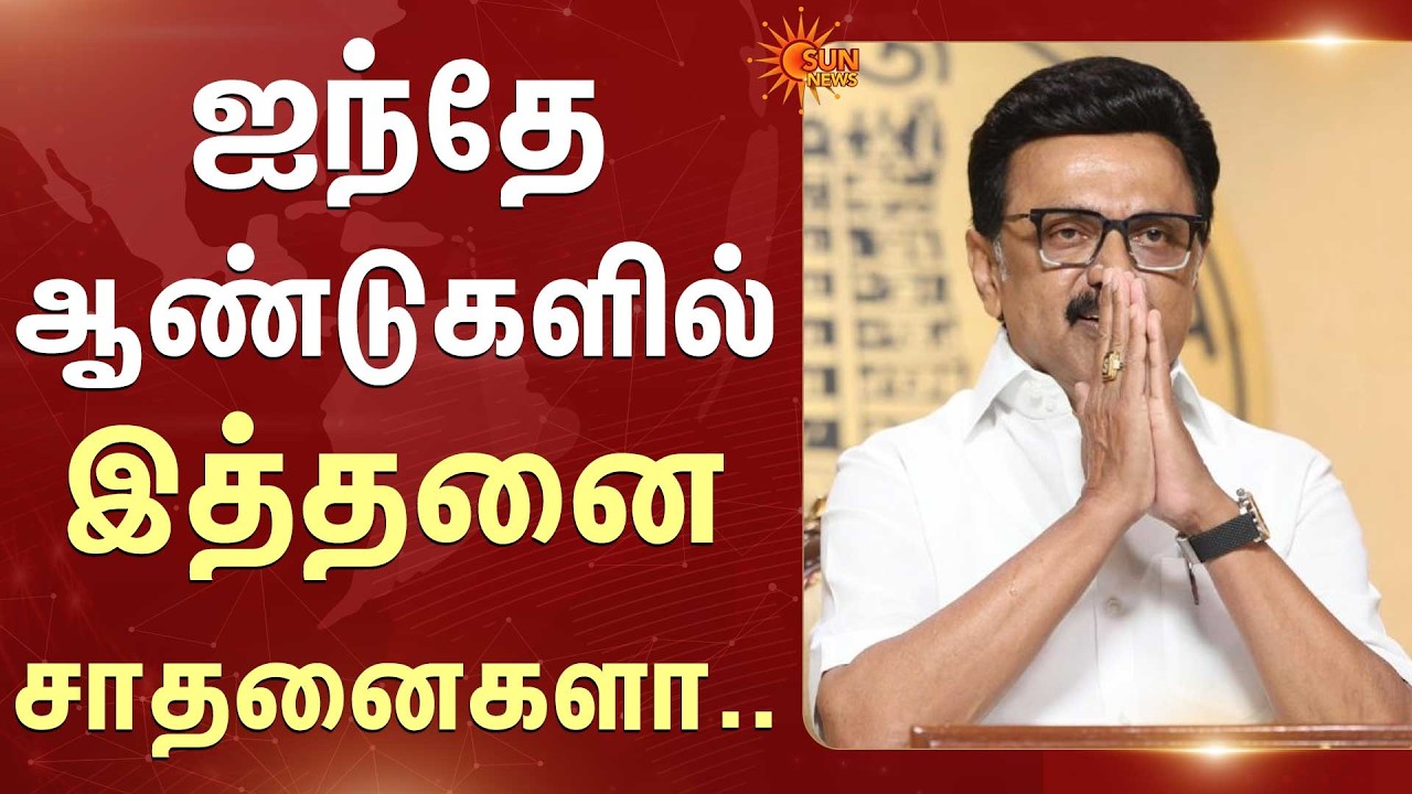 ஐந்தே ஆண்டுகளில் இத்தனை சாதனைகளா.. | CM MK Stalin | DMK | Birthday | Sun News