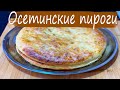 Осетинские пироги!!  Рецепт лучшего теста!!