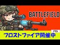 【BF6 PS5】1月27日 フロストファイアイベント開催中