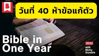 วันที่ 40 ห้าข้อแก้ตัว