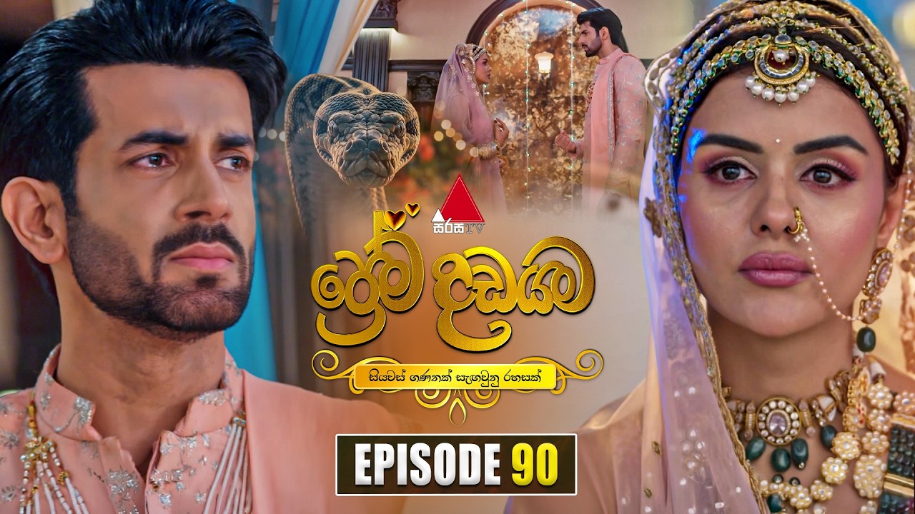 Prema Dadayama (ප්රේම දඩයම) Episode 90