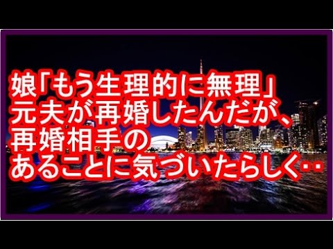娘「もう生理的に無理」元夫が再婚したんだが、お相手の女性のあることに気づいたらしく･･･