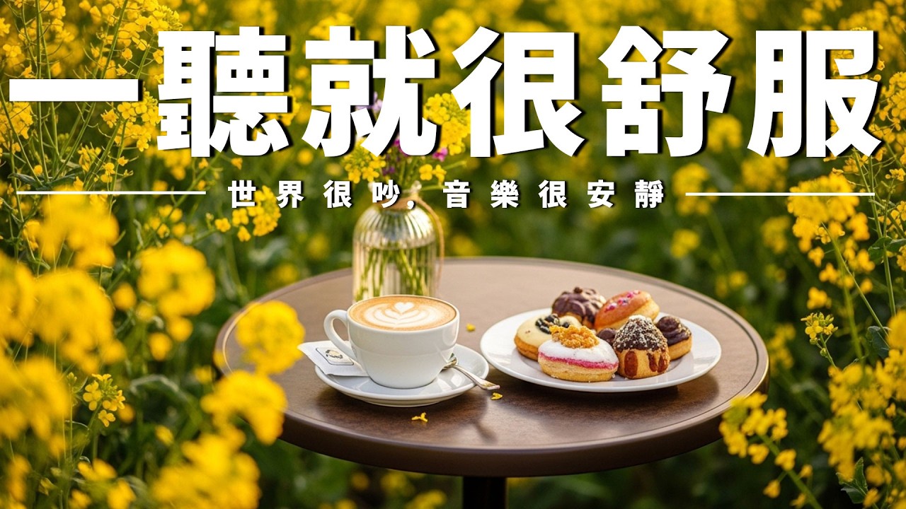 【SERENE PIANO AMBIENCE】清晨花氣與咖啡香相伴,柔和鋼琴音樂撫慰心靈,減輕焦慮與壓力,讓平靜悄悄回到內心,適合閱讀/學習/放空/放鬆