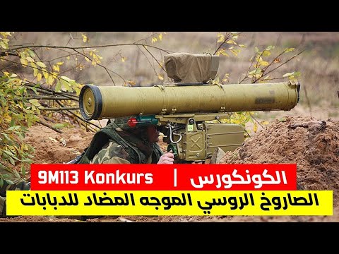 9113  الصاروخ الروسي المضاد للدبابات كونكورس