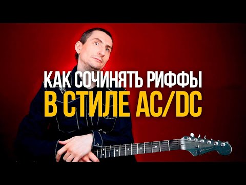 Как ЛЕГКО сочинять риффы в стиле AC/DC