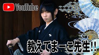 まーこ先生の座学#1