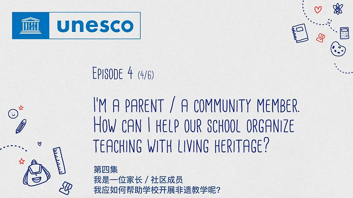 第四集: 我是一位家長／社區成員，我應如何幫助學校開展非遺教學呢？ - 天天要聞