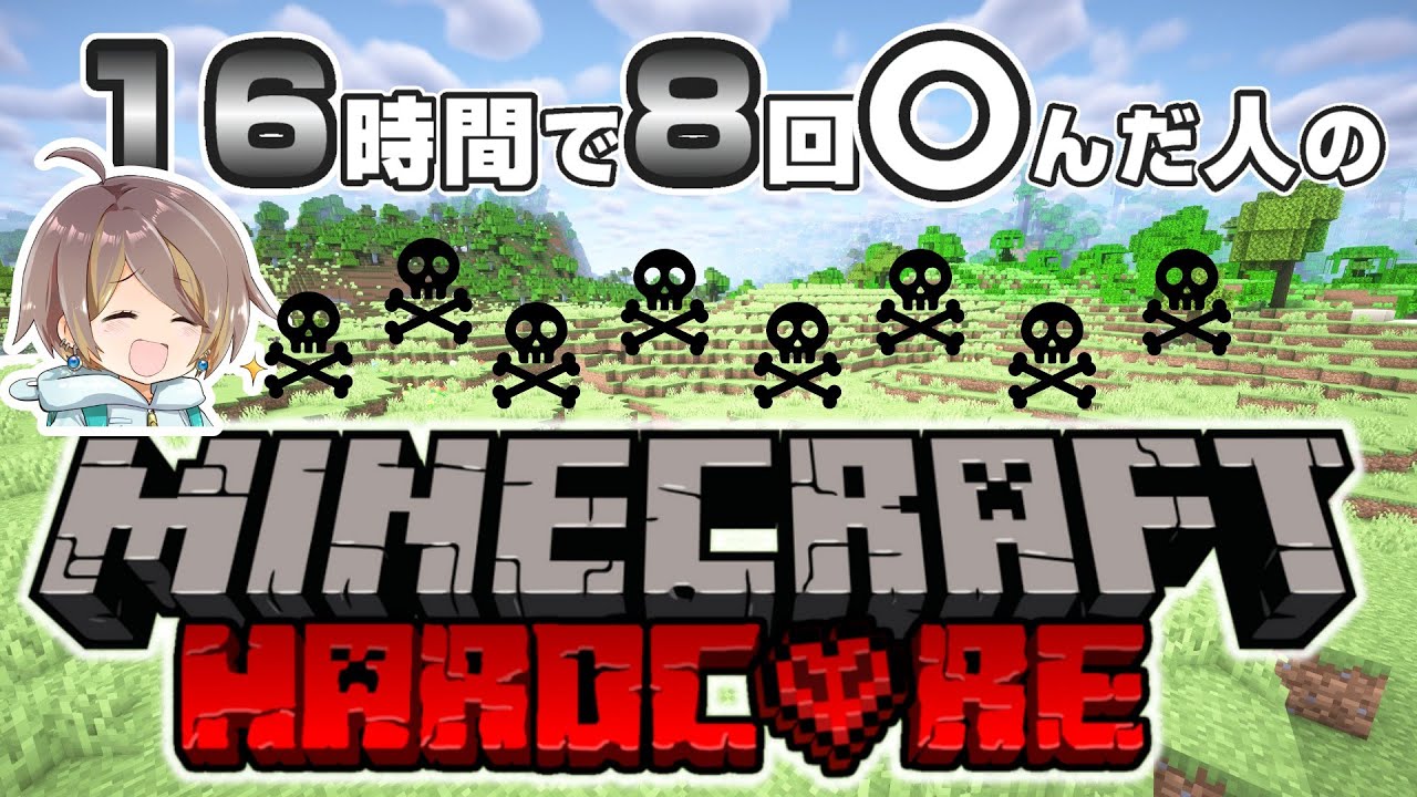 【マイクラ】ハードコア初めてやって16時間で8回〇んだ人のマイクラハードコア配信【女性実況】