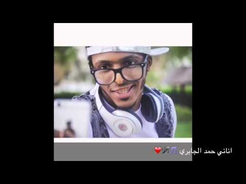 مقطع من أغنية اناني للفنان حمد الجابري