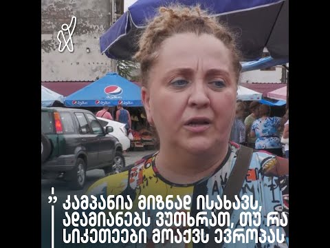 „კამპანია მიზნად ისახავს, ადამიანებს ვუთხრათ, თუ რა სიკეთეები მოაქვს ევროპას“