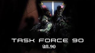 「RTA - Task Force 90,ฉก.90」Enforcer || Military Motivation​