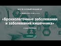 Вебинар «Целостный подход в лечении хронических заболеваний. ИММУНТЕТ» с Гузаль Тажибаевой