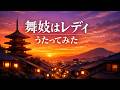 【歌ってみた】小春 (役:上白石萌音)「舞妓はレディ」【映画主題歌 / 春うた / 知る人ぞ知る曲 / うたスキ動画】