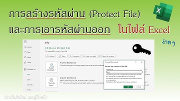 Excel | การใช้ excel พื้นฐาน EP.36 การสร้างรหัสผ่าน (Protect File) และเอารหัสผ่านออกในไฟล์ excel