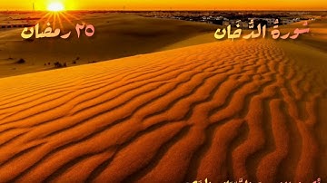 ٢٥ رَمَضانٌ - سورة الدخان - ان شجرة الزقوم طعام الاثيم
