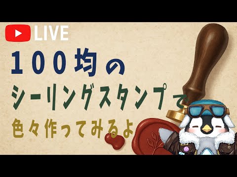 【初見さん歓迎】100均セリアのシーリングスタンプで色々作るよ