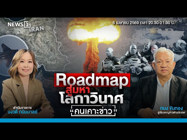 Roadmap สู่มหาโลกาวินาศ : คนเคาะข่าว 06-04-69