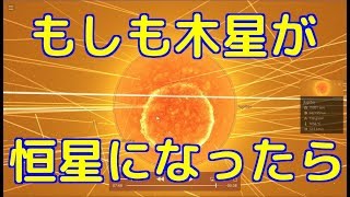 もしも木星が二つ目の太陽になったら【木星の質量を極限まで上げてみた】