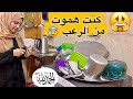 كارثة حرفياً 😭 قدر الله ومشاء فعل 🤲 شوفوا الفديو واوعو تغلطوا غلطتي 🤦‍♀️