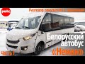 Белорусский автобус «Неман». Разговор покупателя с продавцом