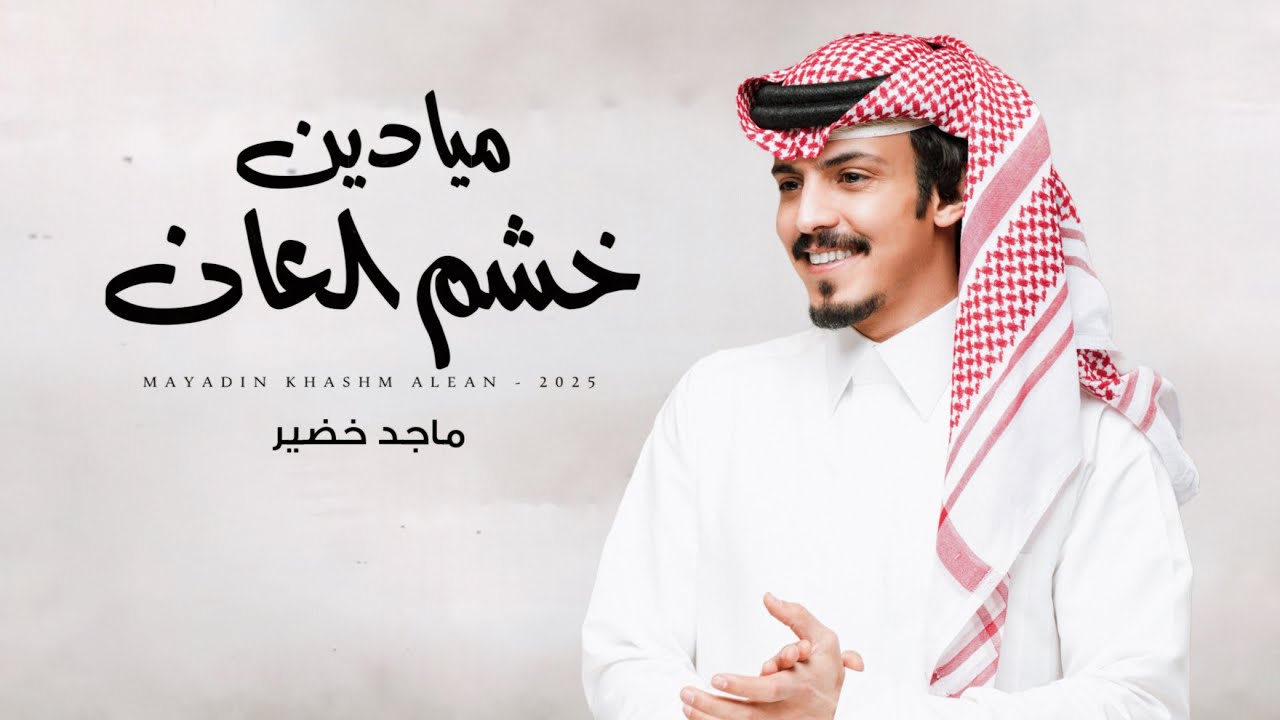 ماجد خضير | كلمات محمد غازي التوم - ميادين خشم العان (حصرياً) | 2025